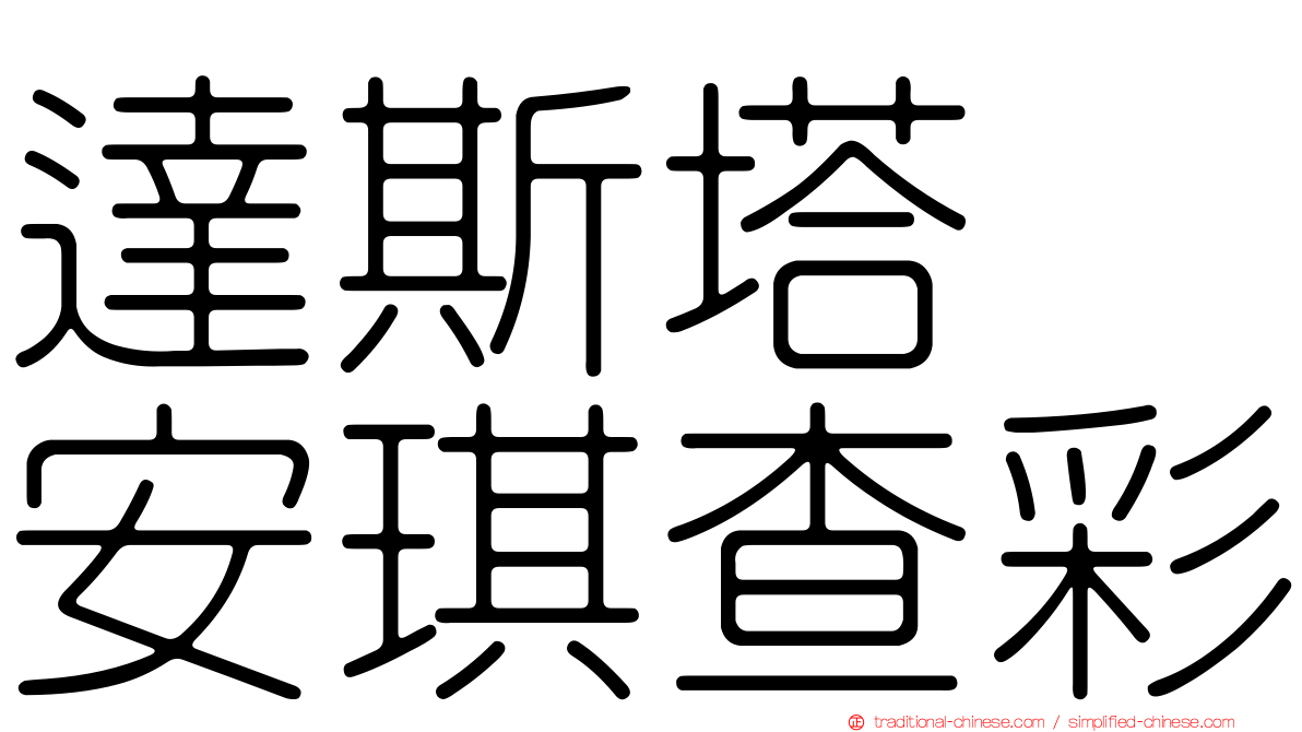 達斯塔　安琪查彩